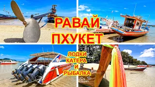 ПХУКЕТ от PHUKETIAN. КАТЕРА, ЛОДКИ, ЦЕНЫ НА КРУИЗЫ И РЫБАЛКУ. ПЛЯЖ РАВАЙ. ТАИЛАНД СЕГОДНЯ. 2021/22