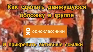 Как сделать движущиеся картинки в группе одноклассники