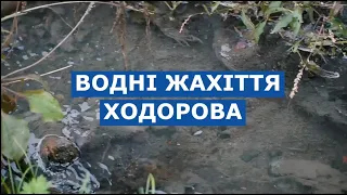 Водні жахіття Ходорова