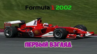 Formula One 2002 [ПЕРВЫЙ ВЗГЛЯД]