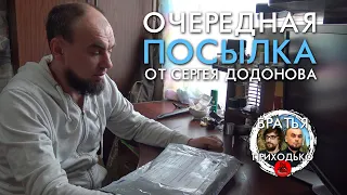 ОЧЕРЕДНАЯ ПОСЫЛКА ОТ СЕРГЕЯ ДОДОНОВА