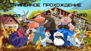 ОФИГЕННОЕ ПРОХОЖДЕНИЕ игры Супер Корова - Серия №10 Финал