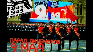 9 МАЯ- ПАРАД ЛИЦЕМЕРОВ