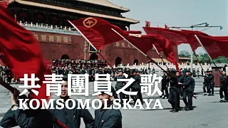 共青團員之歌 Komsomol Song [Komsomolskaya] — 亞洲愛樂合唱團 | 中蘇友誼 | ⦇EN CC⦈