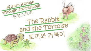 Learn Korean through storytelling! 토끼와 거북이 | The Rabbit and the Tortoise