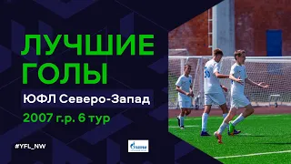 Лучшие голы 6-го тура ЮФЛ Северо-Запад. 2007 г.р. Сезон 2022