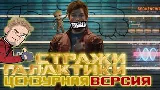 СТРАЖИ ГАЛАКТИКИ-ЦЕНЗУРНАЯ ВЕРСИЯ