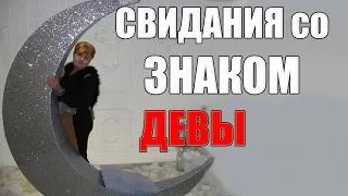 свидания со знаком Девы.