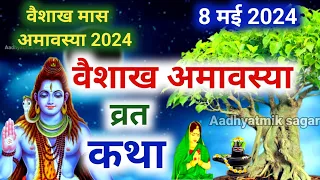 वैशाख अमावस्या की कथा | Vaishakh Amavasya ki Katha |Amavasya ki Kahani |Vaishakh Amavasya Vrat katha