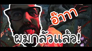 พี่ก็โหดเกิ้นน ! | Dead by Daylight