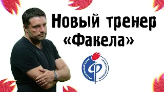 Новый тренер Факела / Сергей Ташуев покинул Факел / Игорь Черевченко новый тренер.