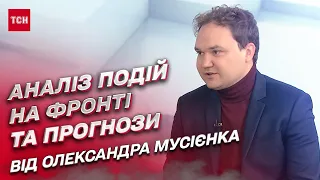 ⚡ МУСІЄНКО: З яких напрямків наступатимуть росіяни? Аналіз та прогнози щодо війни