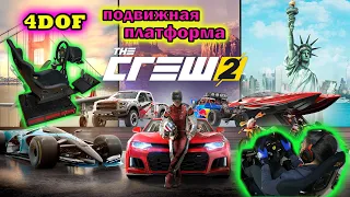 the crew 2 на подвижной гоночной платформе 4dof / Первые впечатления.