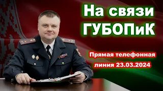 Прямая линия с министерствами РБ 23.03.2024