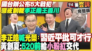 【94要客訴之精彩完整版重現】王義川等五人遭北京懲戒！李正皓：祖墳冒青煙！四叉貓518見面會借到徐家路權…徐巧芯嗆無恥但跑去賴清德家打卡！李正皓呼喚1.7萬人到場！北市3大案柯文哲彭振聲同列被告！