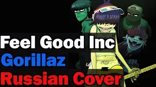 Gorillaz - Feel Good Inc (RUSSIAN COVER by XROMOV & Alex_PV)