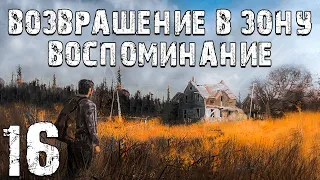 S.T.A.L.K.E.R. Возвращение в Зону: Воспоминание #16. История Воробья