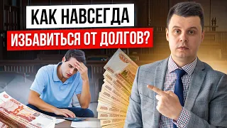 ЭТО ПОМОЖЕТ ИЗБАВИТЬСЯ ОТ ДОЛГОВ! 10 советов должникам, как выбраться из долговой кредитной ямы!