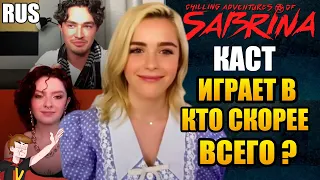 ЛЕДЕНЯЩИЕ ДУШУ ПРИКЛЮЧЕНИЯ САБРИНЫ ►(Ч 4) КАСТ ИГРАЕТ В КТО СКОРЕЕ ВСЕГО...? ( НА РУССКОМ)