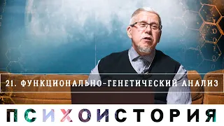 Функционально-генетический Анализ. Психоистория. Сергей Переслегин