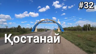 Россия-Казахстан, а вот и Костанай!