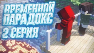 Minecraft сериал: "Временной Парадокс" - 2 серия