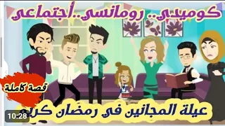 عيلة المجانين في رمضان كريم..قصة كاملة رووووعة