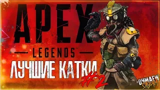 💡APEX LEGENDS Лучшие катки #2