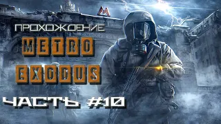 Прохождение Metro Exodus (Исход) — Часть 10: Пионеры и Пираты!