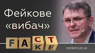 Фейкове «вибач» - Станіслав Грунтковський