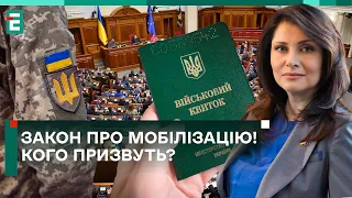 ⚡️НОВИЙ ЗАКОН про МОБІЛІЗАЦІЮ! КОГО ПРИЗВУТЬ?