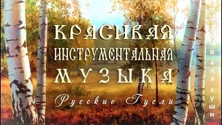 Красивая музыка для души на гуслях 🍀 Музыка для отдыха и хорошего настроения с пением птиц!