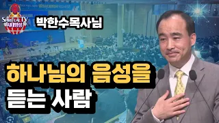 박한수 목사님, 주의 음성을 듣는 사람, 하나님의 음성을 듣는 법(1) 제자광성교회,