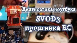 Прошивка мультиконтроллера программатором  SVOD3, диагностика платы ноутбука