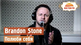 Brandon Stone - Полюби себя