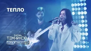 Елена Темникова LIVE BAND SHOW - Тепло / Мумий Тролль Music Bar