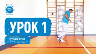 Урок 1. Стрибкові вправи. Lesson 1. Jumping exercises.