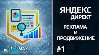 Реклама ЯНДЕКС ДИРЕКТ | Урок #1. Знакомство с Яндекс Директ