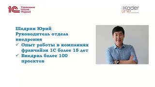 Вебинар совместно с Фирмой «1С» - «Как внедрить 1С:Управление нашей фирмой»