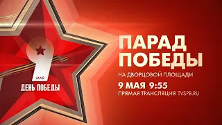 Парад Победы на Дворцовой площади, 2024