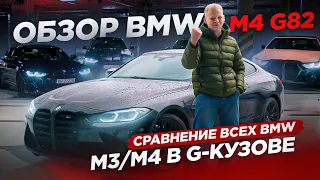 обзор BMW M4 G82 / сравнение всех BMW M3/M4 в G-кузове