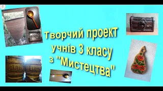 3 клас Віртуальна виставка для батьків. "Мистецтво" Тема: "Краса народного мистецтва"