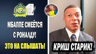 ЖЕСТЬ! МБАППЕ ВЫСМЕЯЛ ПЕРЕХОД РОНАЛДУ В АЛЬ-НАСР 😱 Новости футбола