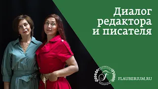 Диалог редактора и писателя (Ольга Аминова и Татьяна Булатова)