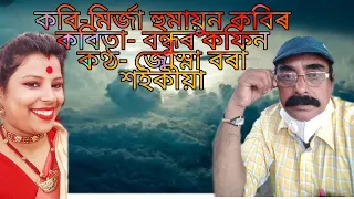 বন্ধুৰ কফিন  || Mirza Humayun kabir