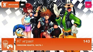 КГ играет: Kingdom Hearts, часть 1