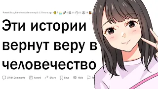 Эти истории вернут вам веру в человечество