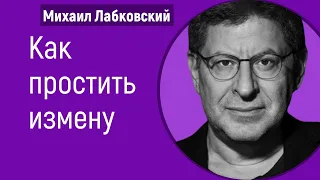 Как простить измену Лабковский про измены. Почему люди изменяют