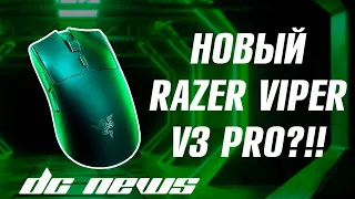 НОВАЯ МЫШЬ ОТ RAZER?!! LOGITECH SUPERLIGHT 2, RAZER VIPER V3 PRO, LAMZU TACHI 8K | Dream Custom News