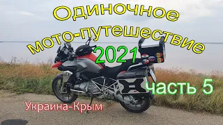 Одиночное мотопутешествие 2021 часть5 Украина-Крым